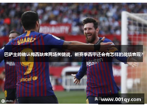 巴萨主帅确认梅西缺席两场关键战，新赛季西甲还会有怎样的战绩表现？