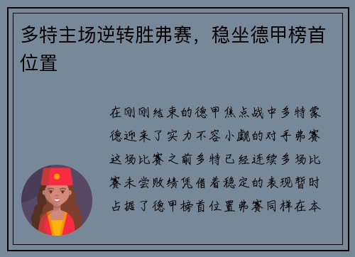 多特主场逆转胜弗赛，稳坐德甲榜首位置