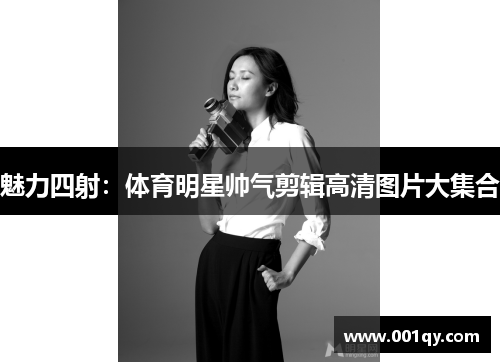 魅力四射：体育明星帅气剪辑高清图片大集合