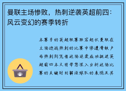 曼联主场惨败，热刺逆袭英超前四：风云变幻的赛季转折