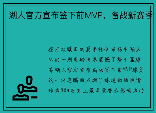 湖人官方宣布签下前MVP，备战新赛季