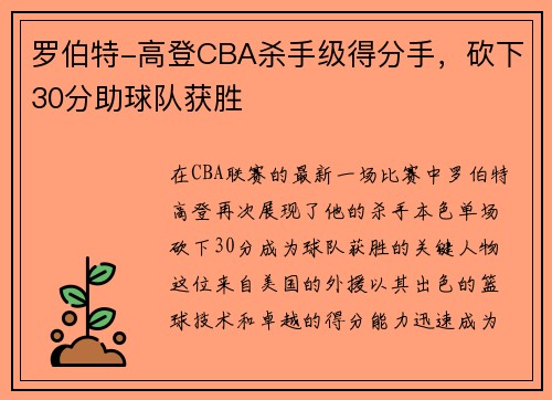 罗伯特-高登CBA杀手级得分手，砍下30分助球队获胜