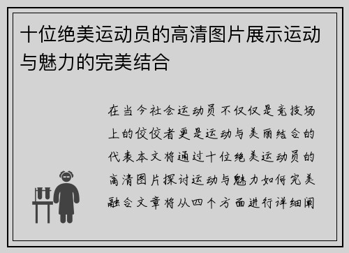 十位绝美运动员的高清图片展示运动与魅力的完美结合