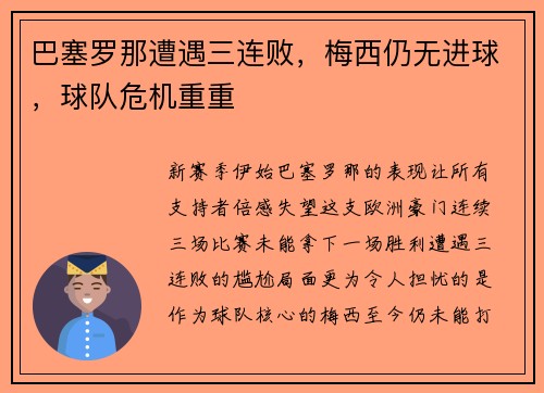 巴塞罗那遭遇三连败，梅西仍无进球，球队危机重重