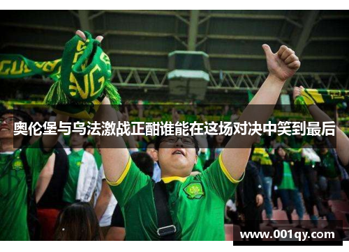 奥伦堡与乌法激战正酣谁能在这场对决中笑到最后