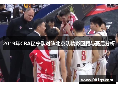 2019年CBA辽宁队对阵北京队精彩回顾与赛后分析