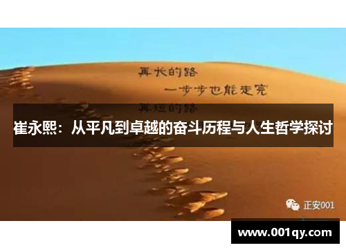 崔永熙：从平凡到卓越的奋斗历程与人生哲学探讨