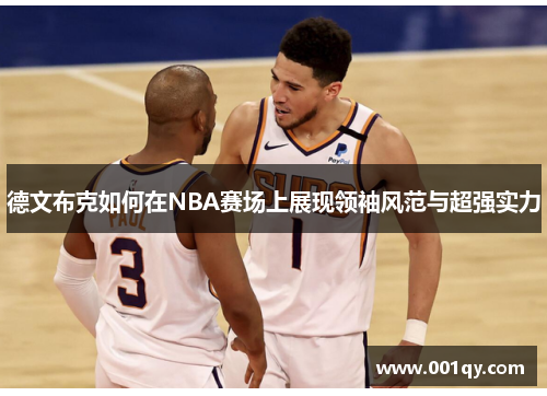 德文布克如何在NBA赛场上展现领袖风范与超强实力