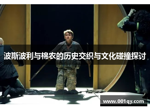 波斯波利与棉农的历史交织与文化碰撞探讨