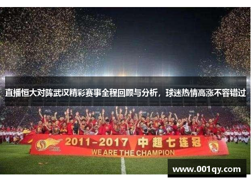 直播恒大对阵武汉精彩赛事全程回顾与分析，球迷热情高涨不容错过