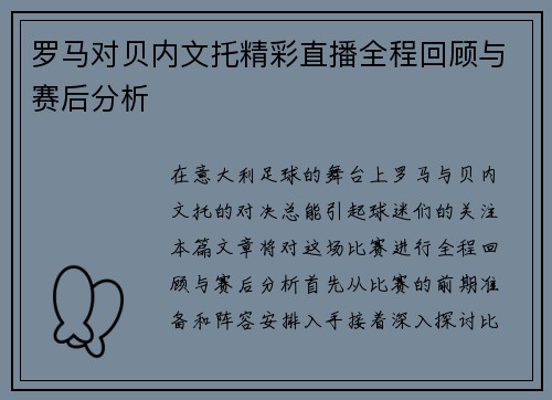 罗马对贝内文托精彩直播全程回顾与赛后分析