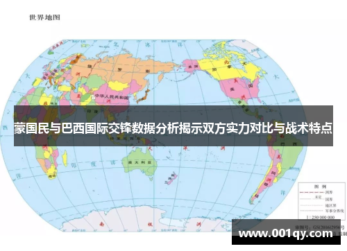 蒙国民与巴西国际交锋数据分析揭示双方实力对比与战术特点