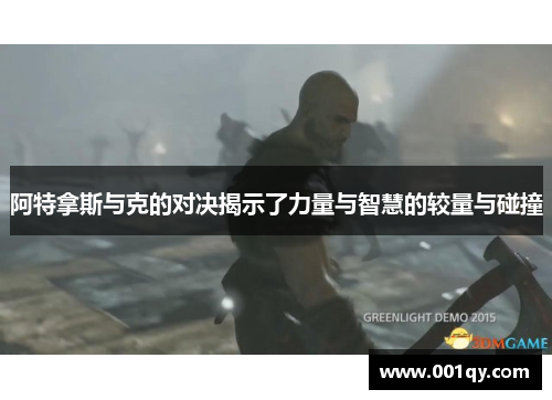 阿特拿斯与克的对决揭示了力量与智慧的较量与碰撞