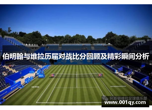 伯明翰与维拉历届对战比分回顾及精彩瞬间分析