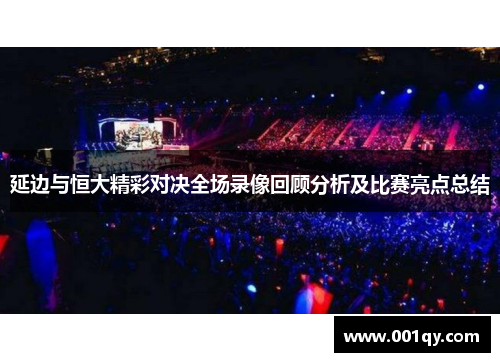 延边与恒大精彩对决全场录像回顾分析及比赛亮点总结