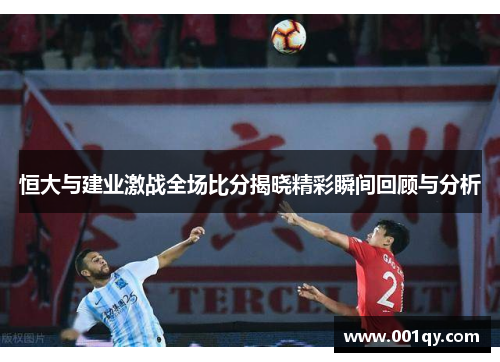 恒大与建业激战全场比分揭晓精彩瞬间回顾与分析