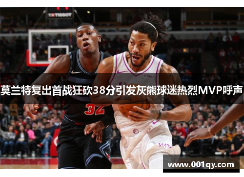 莫兰特复出首战狂砍38分引发灰熊球迷热烈MVP呼声