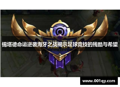 锡塔德命运逆袭海牙之战揭示足球竞技的残酷与希望