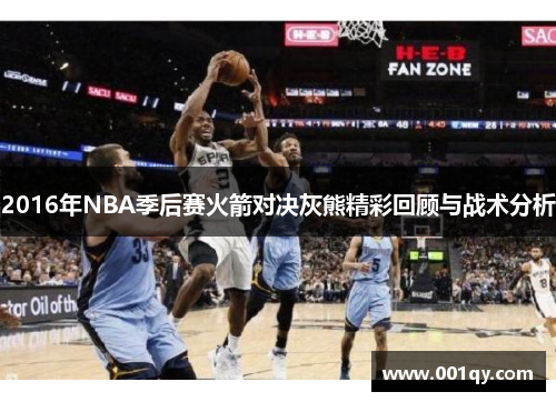 2016年NBA季后赛火箭对决灰熊精彩回顾与战术分析