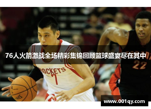 76人火箭激战全场精彩集锦回顾篮球盛宴尽在其中