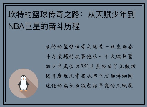 坎特的篮球传奇之路：从天赋少年到NBA巨星的奋斗历程