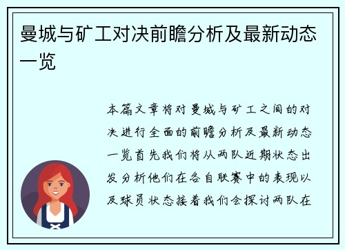 曼城与矿工对决前瞻分析及最新动态一览