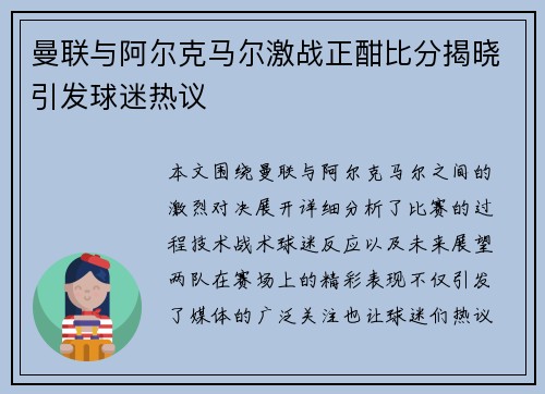 曼联与阿尔克马尔激战正酣比分揭晓引发球迷热议