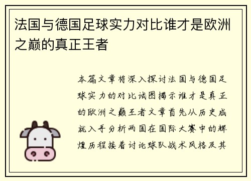 法国与德国足球实力对比谁才是欧洲之巅的真正王者