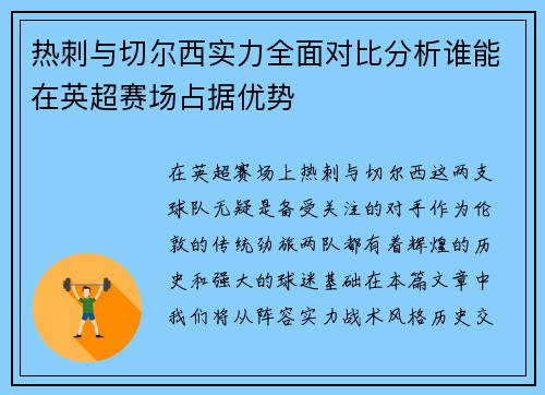 热刺与切尔西实力全面对比分析谁能在英超赛场占据优势
