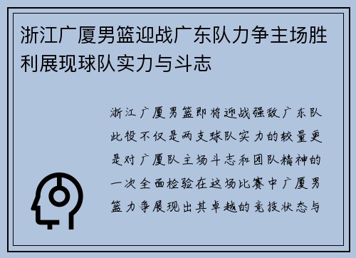 浙江广厦男篮迎战广东队力争主场胜利展现球队实力与斗志