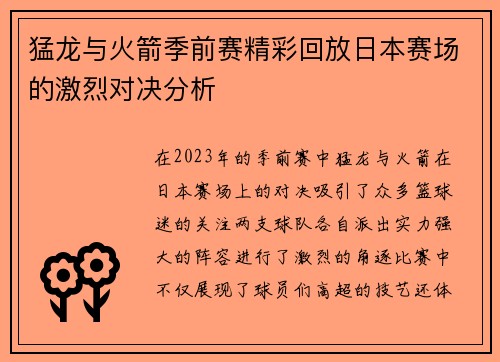 猛龙与火箭季前赛精彩回放日本赛场的激烈对决分析