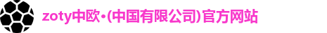 zoty中欧
